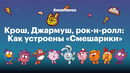 Крош, Джармуш, рок-н-ролл: Как устроены «Смешарики»