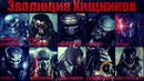 Эволюция хищников в кино. 1987-2018