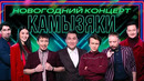 Звёзды. Камызяки. Новогодний концерт