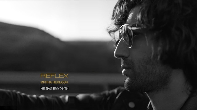 Ирина Нельсон Reflex – Не дай ему уйти (Премьера Клипа 2018!)