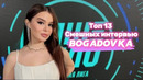ПРИКОЛЫMMA/СМЕШНЫЕ ИНТЕРВЬЮ С BOGADOVKA?#tiktok #funny #shorts
