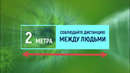 Соблюдаем правила – Спасаем жизнь