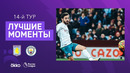 Астон Вилла – Манчестер Сити | Английская Премьер-лига 2021/22 | 14-й тур