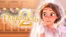 Рапунцель 2 [Обзор] / [Трейлер на русском]