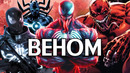 Топ 10 СИЛЬНЕЙШИХ версий ВЕНОМА. Симбиот без тормозов. Marvel Comics