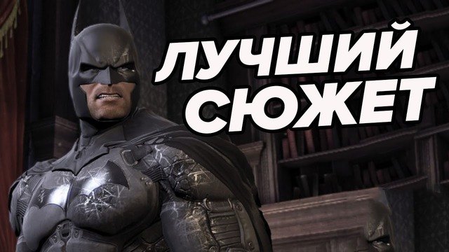 Batman arkham origins — и это худшая часть серии