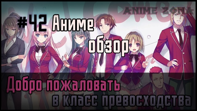 Аниме обзор #42 – Добро пожаловать в класс превосходства