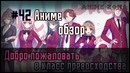 Аниме обзор #42 – Добро пожаловать в класс превосходства
