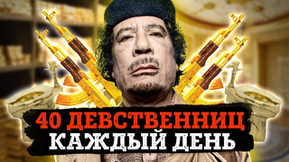 Муаммар Каддафи – самый богатый диктатор в истории