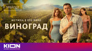 «Виноград» | Трейлер