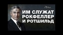 Клан Баруха – старейшая семья которой служат Ротшильды и Рокфеллеры