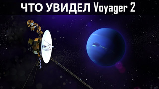 Что увидел Voyadger 2 за время своего путешествия