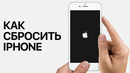 Как сбросить свой iPhone/iPad/iPod до заводских настроек