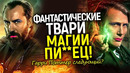 Фантастические твари официально мертвы! На очереди Гарри Поттер? Нужна ли нам перезагрузка от НВО