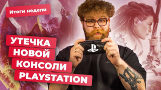 Портативная PlayStation, баны от «Смуты», ChatGPT в России, баги в Cyberpunk 2077! Итоги недели 2.02
