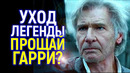Уход эпохи! Ещё один легендарный актёр покидает Голливуд