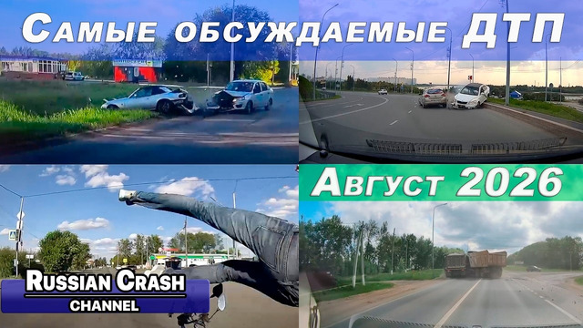 Большая подборка ДТП. Самые обсуждаемые дорожные происшествия за август 2026