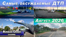 Большая подборка ДТП. Самые обсуждаемые дорожные происшествия за август 2026