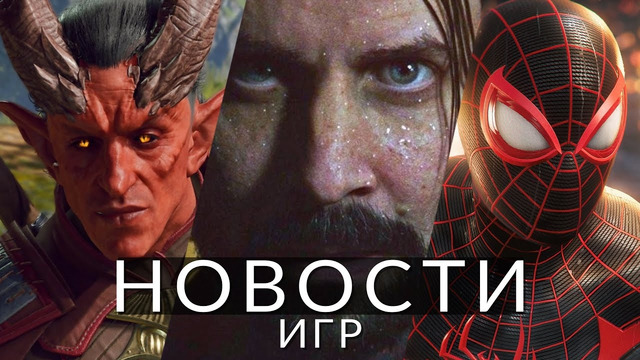 Новости игр! Spider-Man 2, Alan Wake 2, Baldur’s Gate 3, EVE Online, Starfield, Atomic Heart