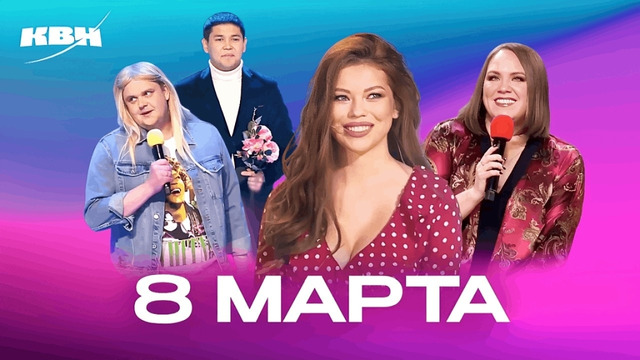 КВН. Сборник к 8 марта
