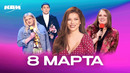 КВН. Сборник к 8 марта