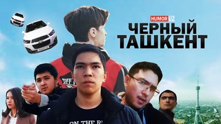 Черный Ташкент – Трэш версия "Черной Пантеры"
