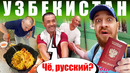 Узбекистан – КАК ОТНОСЯТСЯ к РУССКИМ? Честный Отзыв – Ташкент