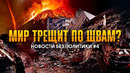 Землетрясение в Турции / Извержение вулкана в Японии / Огненный торнадо в Чили