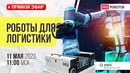 Уникальные роботы и технологии будущего для роботизации // Склады и цеха без людей