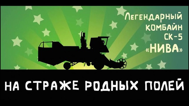 Истории танкистов. Комбайн СК-5 НИВА