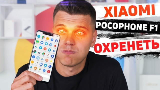 Xiaomi Poco F1 – ЯДЕРНАЯ БОМБА за копейки