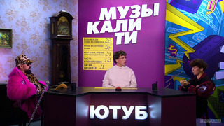 Музыкалити – Сезон 5. Выпуск 2 (20). Богдан Титомир и Rakhim (30.11.2020)