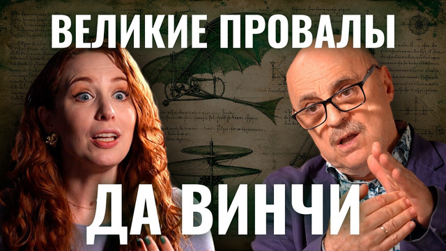 Не изобретал вертолет, парашют, танк.. Физик Костинский о том, почему Да Винчи – неудачник