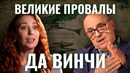 Не изобретал вертолет, парашют, танк.. Физик Костинский о том, почему Да Винчи – неудачник