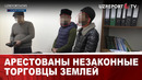 Арестованы незаконные торговцы землей