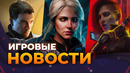 The Witcher 4, Второе DlC Cyberpunk, 007: First Light, Pragmata, Silent Hill f, Игровые новости