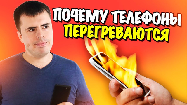 Почему твой смартфон перегревается!? Причины