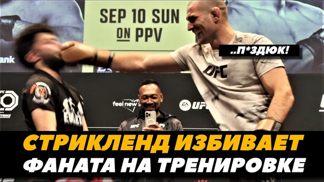 Шон Стрикленд избивает фаната на открытой тренировке / Адесанья – Стрикленд UFC 293 | FightSpaceMMA