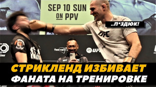 Шон Стрикленд избивает фаната на открытой тренировке / Адесанья – Стрикленд UFC 293 | FightSpaceMMA