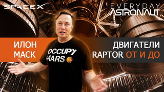SpaceX: Илон Маск рассказывает о двигателе Раптор 2022| На русском