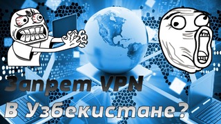 В Узбекистане запретят VPN [?]