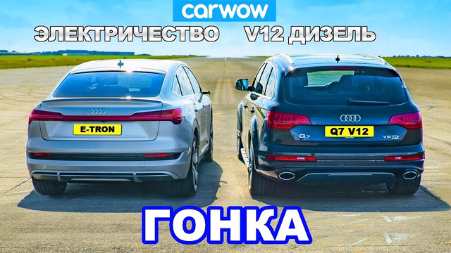V12 Audi Q7 против Audi e-tron: ГОНКА *Дизель против Электричества