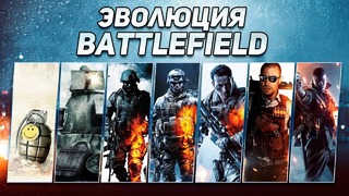 Эволюция Battlefield Games 2002-2018