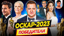 Оскар 2023. Победители / Результаты. Кто победил в этом году? // ДКино