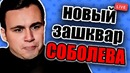 САТЕЛИТ – Соболеву не простят этого никогда