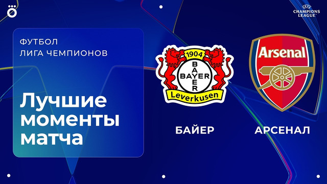 Байер – Арсенал | Лига чемпионов. Обзор первого матча 1/8 финала