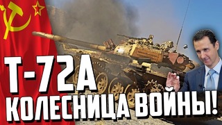 Т-72а колесница войны! war thunder новинка