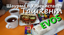 ШАУРМА EVOS в Ташкенте пробуем! Ташкент 2019. Узбекистан 2019