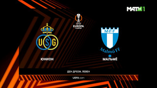 Юнион – Мальме | Лига Европы 2022/23 | 2-й тур | Обзор матча