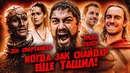 Обзор 300 спартанцев (Грехо Трэш от Кинокоса)